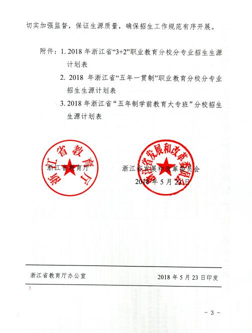 浙江省教育厅浙江省发展和改革委员会关于下达2018年浙江省五年制职业